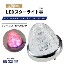 【本日エントリ最大P9倍】LEDスターライトバスマーカー零(ゼロ) クリアレンズ/ピンク 532615 ジェットイノウエ トラック用品ジェット JET トラック用 トラック LEDマーカー LEDマーカーランプ JETマーカー 爆光 激光 明るい 眩しい 人気 売れ筋 おすすめ 24