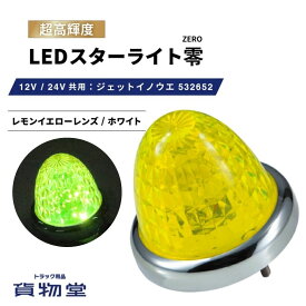 【本日エントリ最大P9倍】LEDスターライトバスマーカー零(ゼロ) レモンイエローレンズ/ホワイト 532652 ジェットイノウエ トラック用品ジェット JET トラック用 トラック LEDマーカー LEDマーカーランプ JETマーカー 爆光 激光 明るい 眩しい 人気 売れ筋