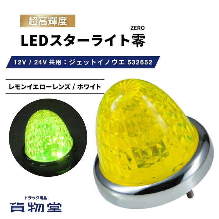楽天市場】LEDスターライトバスマーカー零(ゼロ) レモンイエローレンズ 