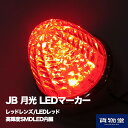 楽天市場 トラック用電飾 Ledマーカーランプ Ledバスマーカーランプ Jb激光ledクリスタルハイパワーマーカー トラック用品ルート2楽天市場店