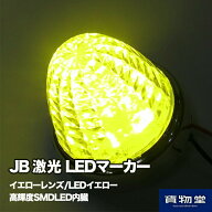 JB激光LEDマーカーランプ イエローレンズ/LEDイエロー LSL201Y 日本ボデーパーツ工業 6141371 激光 LEDク…
