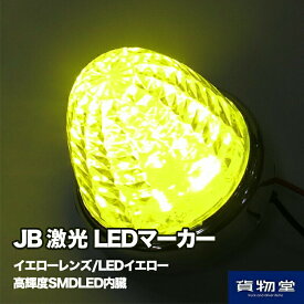 JB激光LEDマーカーランプ イエローレンズ/LEDイエロー LSL201Y 日本ボデーパーツ工業 6141371 激光 LEDクリスタルマーカー LED クリスタルハイパワーマーカー トラック用LEDマーカーランプ