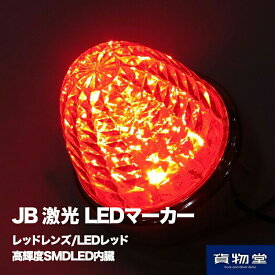 LSL203R JB激光LEDクリスタルハイパワーマーカーレッドレンズ/LEDレッド|6141373 トラック用品 LEDマーカー LED マーカー ランプ 激光 明るい まぶしい 眩しい JB ボデーパーツ 24V 12V バスマーカー マーカーランプ LED