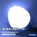 【8/15はP5倍！エントリ最大P9倍】JB激光LEDマーカーランプ クリアレンズ/LEDホワイト LSL206W 日本ボデーパーツ工業 …