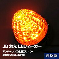 【9/30はエントリお得】JB激光LEDマーカーランプ アンバーレンズ/LEDアンバーLSL202A 日本ボデーパーツ工…