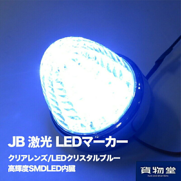 楽天市場】LSL207CRB JB激光LEDクリスタルハイパワーマーカークリア 