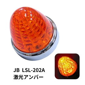 LSL202A JB激光LEDクリスタルハイパワーマーカーアンバーレンズ/LEDアンバー|6141372 トラック用品 LEDマーカー LED マーカー ランプ 激光 明るい まぶしい 眩しい JB ボデーパーツ 24V 12V バスマーカー マーカーランプ ランプ 人気 売れ筋 おすすめ