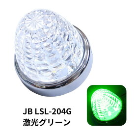 LSL204G JB激光LEDクリスタルハイパワーマーカークリアレンズ/LEDグリーン|6141374 トラック用品 LEDマーカー LED マーカー ランプ 激光 明るい まぶしい 眩しい JB ボデーパーツ 24V 12V バスマーカー マーカーランプ LEDランプ 人気 売れ筋 おすすめ