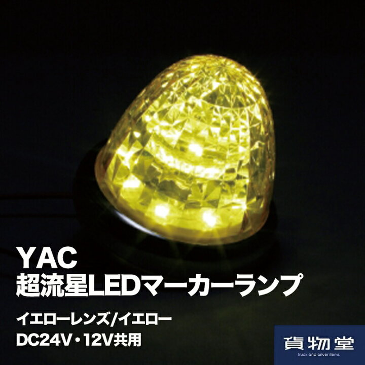 楽天市場】6797010 YAC CE161 超流星LEDマーカーランプ イエローレンズ  