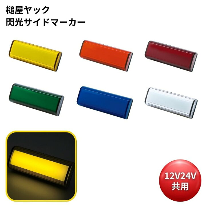 楽天市場】槌屋ヤック 閃光サイドマーカーランプ 12V24V共用 トラック 