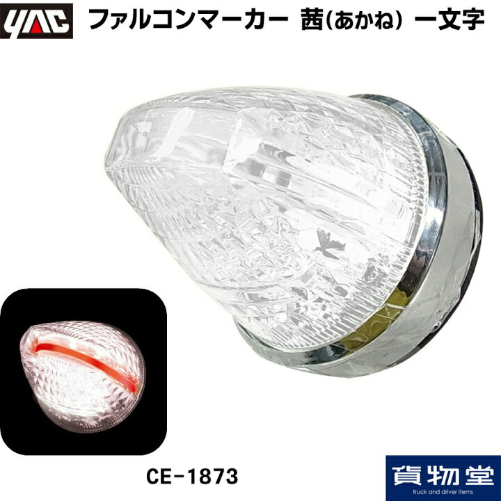 楽天市場】6796633 CE1873 ヤック ファルコンマーカー 茜(あかね 