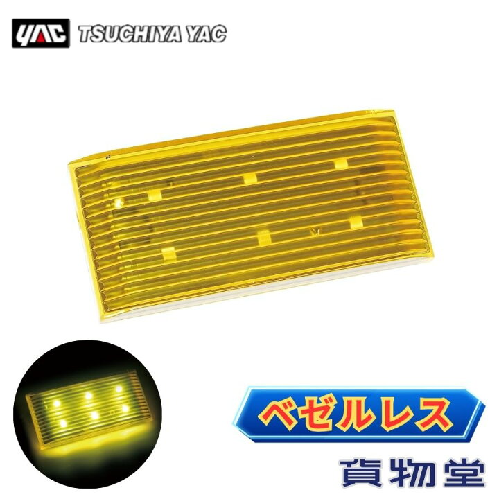 楽天市場】ベゼルレスマーカー イエロー 槌屋ヤック CE-521 6796911 