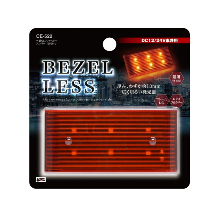 楽天市場】ベゼルレスマーカー アンバー 槌屋ヤック CE-522 6796912 