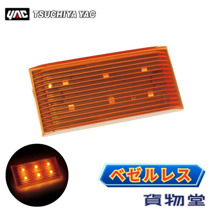 楽天市場】ベゼルレスマーカー アンバー 槌屋ヤック CE-522 6796912 