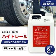【3/15はP5倍！エントリ最大P9倍】ハイトレール2L【車輌用】車両専用特殊洗浄剤 エストック トラック用品…
