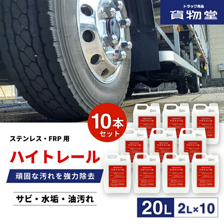 楽天市場】【10本セット】ハイトレール2L×10本(業務用車輌用特殊洗浄剤 
