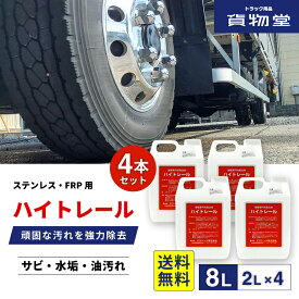【本日エントリ最大P9倍】【4本セット】ハイトレール2L×4本(業務用車輌用特殊洗浄剤)代引き不可|トラック用品 トラック用 トラック 洗車 ハイトレール 2L 錆 酸 洗浄 アルミホイール アルミ ホイール ステンレス ダンプ 箱車 サビ