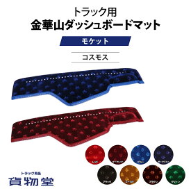金華山ダッシュボードマット コスモス 大型 代引不可|トラック用品 専門店 トラック ダッシュマット ダッシュ マット モケット トラック用ダッシュマット ターン オーダー オーダーメイド 内装 インテリア 10t デコトラ 日野 三菱ふそう いすゞ UD 人気 おすすめ