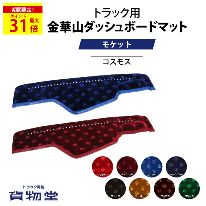 楽天市場】＼期間限定P最大31倍／ 金華山ダッシュボードマット 