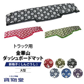 金華山ダッシュボードマット 新格子(しんごうし) 大型 代引き不可|トラック用品 トラック カー用品 車用品 ダッシュマット ダッシュ きんかざん レッド グリーン ブラック ネイビー ブルー パープル 赤 緑 黒 紺 空 紫 プロフィア スーパーグレート クオン ギガ