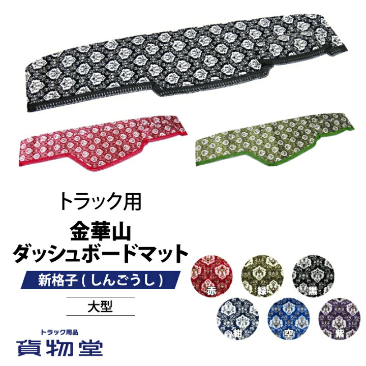 楽天市場】金華山ダッシュボードマット 新格子(しんごうし) 大型 