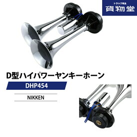 【お得な5の日】DHP454 D型ハイパワーヤンキーホーン ニッケン トラック用品 トラック用 トラック ホーン エアホーン エアーホーン ヤンキーホーン D型ヤンキー ニッケン 日建 24V 12V 高音 超高音 ラッパ うるさい 大音量 人気 おすすめ