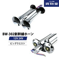 BW-302新幹線ホーン(ミッドナイトホーン)|トラック用品 トラック用 トラック カー用品 デコトラ 軽トラ …