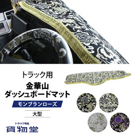 金華山ダッシュボードマット モンブランローズ 大型 代引き不可|トラック用品 トラック用 トラック 金華山 ダッシュマット トラック用ダッシュマット 雅 miyabi みやび モンブランローズ 黒 白 紫 シルバー オーダー 車種別 三菱 いすゞ 日野 UD 大型 人気 おすすめ