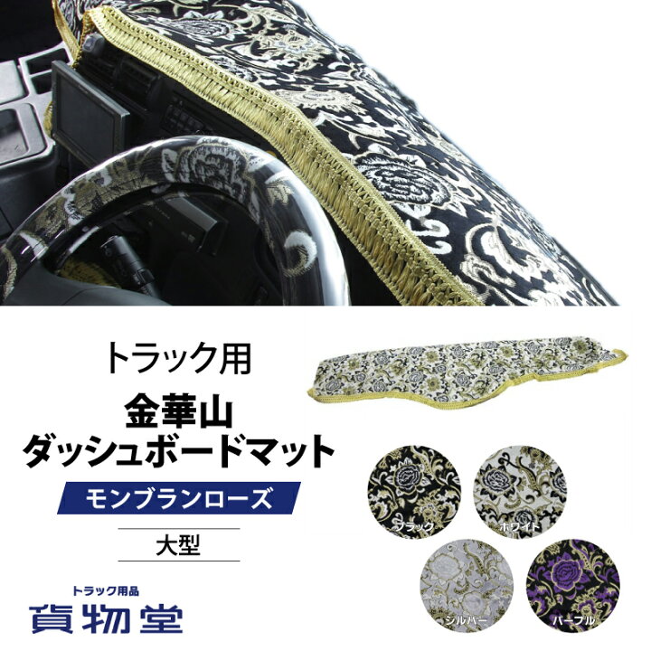 楽天市場】金華山ダッシュボードマット モンブランローズ 大型 代引き 