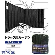 お買得トラック用カーテン遮光プリーツ仮眠カーテン ブラック（240×85cm 2枚組）トラック用品 トラック…