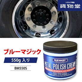 【本日エントリ最大P9倍】ブルーマジック550g トラック用品 トラック用 トラック アルミ アルミホイール アルコア ホイール ホイールクリーナー メタルポリッシュ メッキ 磨き剤 研磨剤 鏡面磨き 金属磨き アルミ磨き ポリッシュ 洗車