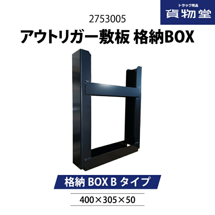 楽天市場】【4/15はP5倍！エントリ最大P9倍】2753005 アウトリガー敷板 
