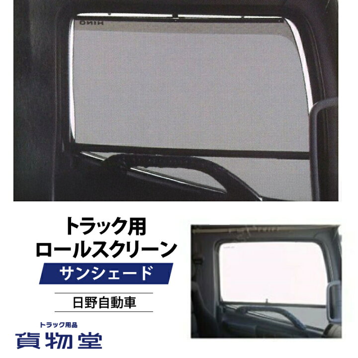 楽天市場】トラック用ロールスクリーン 日野 17プロフィア/グランド  