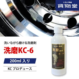 【本日エントリ最大P9倍】洗磨 KC-6 洗い磨き洗浄剤200ml|KCプロデュース(センマKC-6)|トラック用品 カー用品 トラック 車 ケミカル クリーナー 洗車 洗浄 アルミ 研磨剤 ウロコ除去