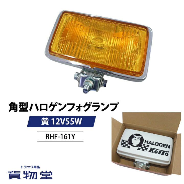 楽天市場】RHF-161Y 角型ハロゲンフォグランプ 黄 12V55W（白カバー付  