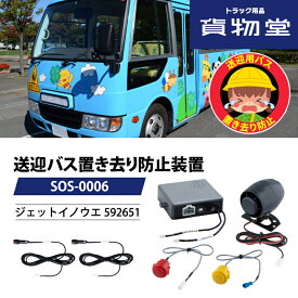 592651 送迎用バス置き去り防止装置|SOS-0006|代引き不可|バス用 送迎 バス 置き去り 防止 警報 警告 安全装置 安全運行 事故防止 設置義務化 補助金対象 ジェットイノウエ 園児置き去り防止 バス おすすめ