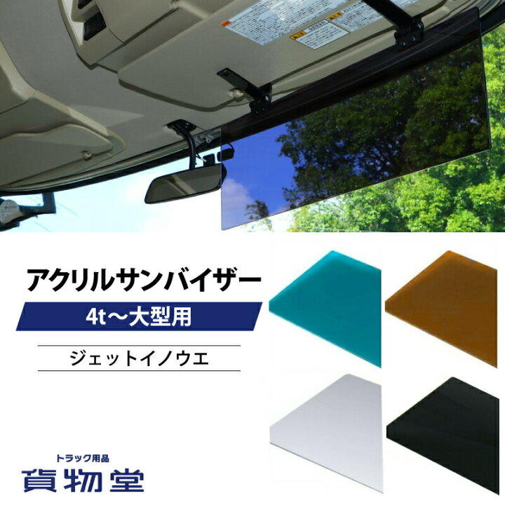 楽天市場】トラック用アクリルサンバイザー 4t〜大型用 ジェット 