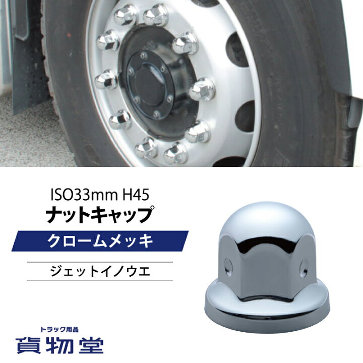 楽天市場】ナットキャップ ナットカバー H45 ステンレス/クローム 