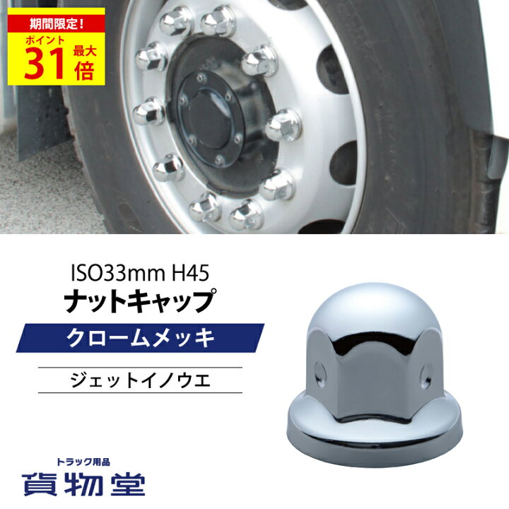 楽天市場】＼期間限定P最大31倍／ ナットキャップ ナットカバー H45 