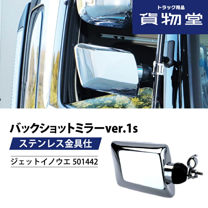 楽天市場】バックショットミラーver.1s クロームメッキ(ステンレス金具 