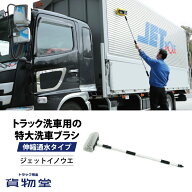 トラック洗車用の特大洗車ブラシ(1.25〜2.1m伸縮通水タイプ) 593444-593438 ジェットイノウエ トラック用…