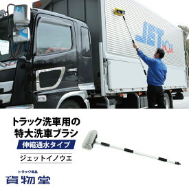 【本日エントリ最大P9倍】トラック洗車用の特大洗車ブラシ(1.25〜2.1m伸縮通水タイプ) 593444-593438 ジェットイノウエ トラック用品 大型 トラック バス 洗車用品 洗車 大きいブラシ 長い ロングブラシ 伸縮 通水 伸びる洗車ブラ