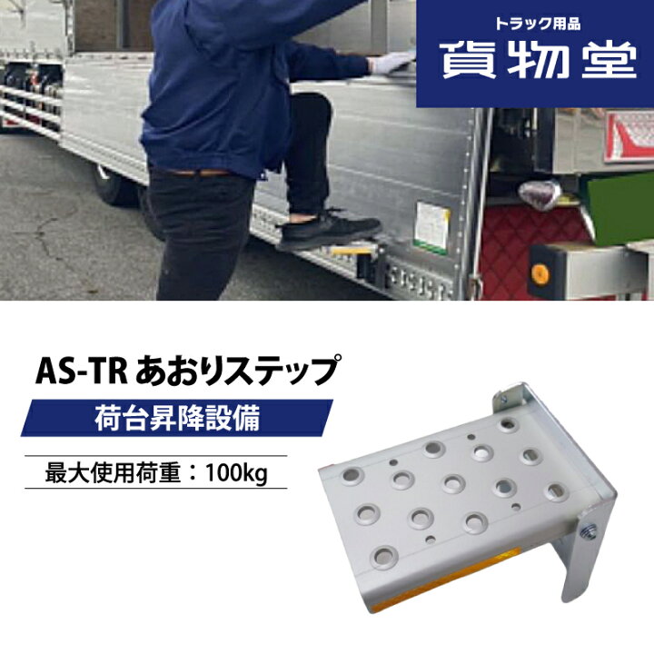 楽天市場】AS-TR あおりステップ 荷台昇降設備|オールセーフ|代引き 