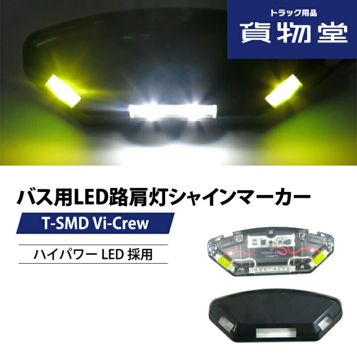 楽天市場】Vi-Crewバス用LED路肩灯シャインマーカーT-SMD-23 DC12V/24V 