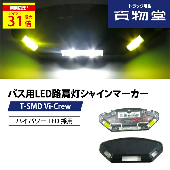 楽天市場】＼期間限定P最大31倍／ Vi-Crewバス用LED路肩灯シャイン  