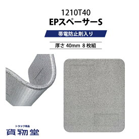 EPスペーサーS 厚さ40mm 1210T40 (8枚組)【代引不可】|トラック用品 トラック用 トラック EP スペーサー サンコー 積荷 緩衝材 割れない 荷崩れ防止トラックボード 丈夫 長持ち 人気 売れ筋サイズ トラック用緩衝材 トラック緩衝材 間仕切り 軽量 軽い 安い おすすめ