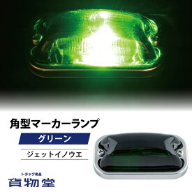 【本日エントリ最大P9倍】角型マーカーランプ グリーン 前方開閉式用 24V6W球付き|633943|ジェットイノウエ|トラック用品 トラック用 トラック 外装 電装 電飾 角マーカー角型マーカー サイドマーカー 24V6W 電球 おすすめ 人気