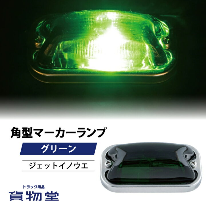 楽天市場】角型マーカーランプ グリーン 前方開閉式用 24V6W球付き 
