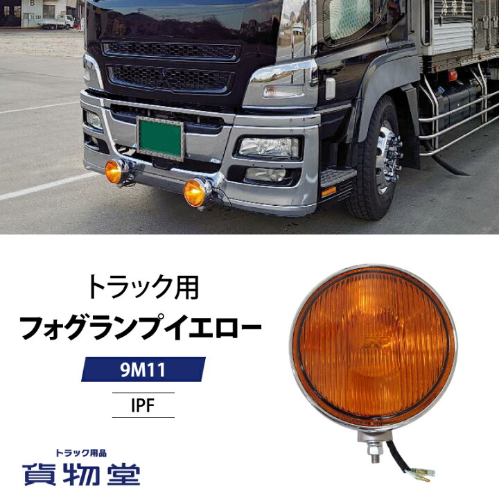 楽天市場】IPF 9M11フォグランプ イエロー DC12VH3ハロゲンバルブ付き  