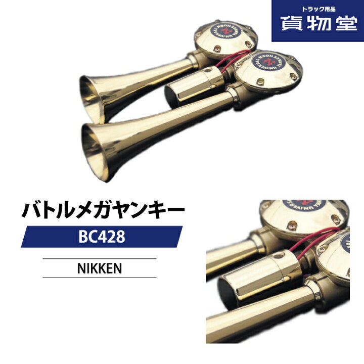 楽天市場】ニッケン バトルメガヤンキー 真鍮 BC428 トラック用品 